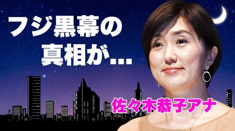 佐々木恭子の実兄がフジテレビの黒幕だった真相...後輩・渡邊渚を見捨てた"上納システム"隠蔽の実態に言葉を失う...『美人女子アナ』の裏の顔...番組で実は暴露した枕営業の全貌に驚きを隠せない...