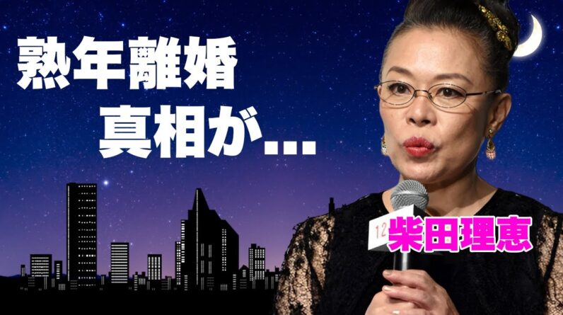 柴田理恵の熟年離婚の真相...実はいた隠し子の現在に言葉を失う...『WAHAHA本舗』でも有名なお笑いタレントが抱える難病...緊急逮捕された理由に驚きを隠せない...