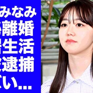 【衝撃】峯岸みなみが夫・てつやと極秘離婚していた真相...別居生活を続けた末路に驚きを隠せない...『元AKB48メンバー』の予言された不倫の実態...元彼が緊急逮捕された理由がヤバい...