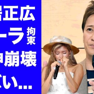 【驚愕】中居正広の被害者と言われるローラの現在...恐怖の飲み会や精神崩壊した現在に驚きを隠せない...強制交際させられた末路...海外逃亡後の実態に言葉を失う...