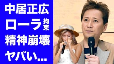 【驚愕】中居正広の被害者と言われるローラの現在...恐怖の飲み会や精神崩壊した現在に驚きを隠せない...強制交際させられた末路...海外逃亡後の実態に言葉を失う...