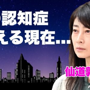 仙道敦子の今現在がヤバい...テレビから消えた理由や子供の職業に言葉を失う...『セーラー服反逆同盟』で大ブレイクした人気アイドル女優が夫・緒形直人の重度の認知症を支える現在に驚きを隠せない...