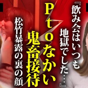 竹俣紅アナが中嶋プロデューサーや中居正広の餌食になっていた真相...無理矢理キスの流出画像の一夜に言葉を失う...『ワイドナショー』時代から恐怖接待をさせられていた過去に驚きを隠せない...