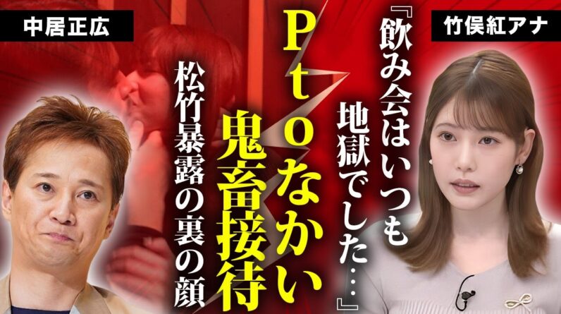 竹俣紅アナが中嶋プロデューサーや中居正広の餌食になっていた真相...無理矢理キスの流出画像の一夜に言葉を失う...『ワイドナショー』時代から恐怖接待をさせられていた過去に驚きを隠せない...