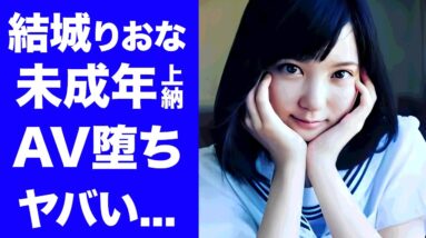 【衝撃】結城りおなが"未成年"で体験した芸能界の恐怖...中居正広に上納された末路に言葉を失う...『人気タレント』がA▼堕ちした真相...自ら暴露した枕営業に驚きを隠せない...