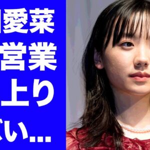 【衝撃】芦田愛菜の１８歳で枕営業を課せられた芸能界の恐怖に言葉を失う...『バーニング』元社長が手塩に育てた天才女優の年収が爆上がりした背景に驚きを隠せない...