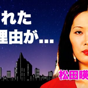 松田暎子の濡れ場撮影中の"本番S●X"行為の真相...避妊用にリングを装着した覚悟に言葉を失う...『愛のコリーダ』で有名な女優が消えた理由...中国で監禁された切ない最期に涙が零れ落ちた...