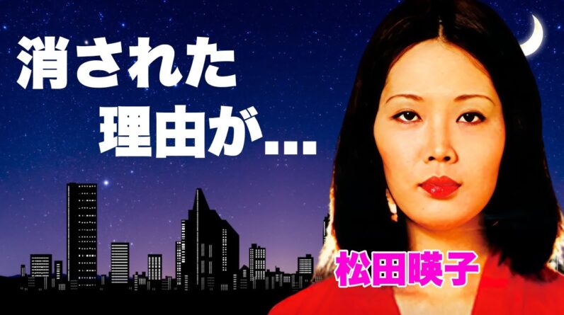 松田暎子の濡れ場撮影中の"本番S●X"行為の真相...避妊用にリングを装着した覚悟に言葉を失う...『愛のコリーダ』で有名な女優が消えた理由...中国で監禁された切ない最期に涙が零れ落ちた...