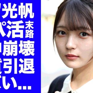 【驚愕】福留光帆の活動休止が実質引退と言われる理由..."パパ活"暴露から精神崩壊した激痩せした姿に涙が零れ落ちた...競艇テレントが受けてきた壮絶なイジメに驚きを隠せない...