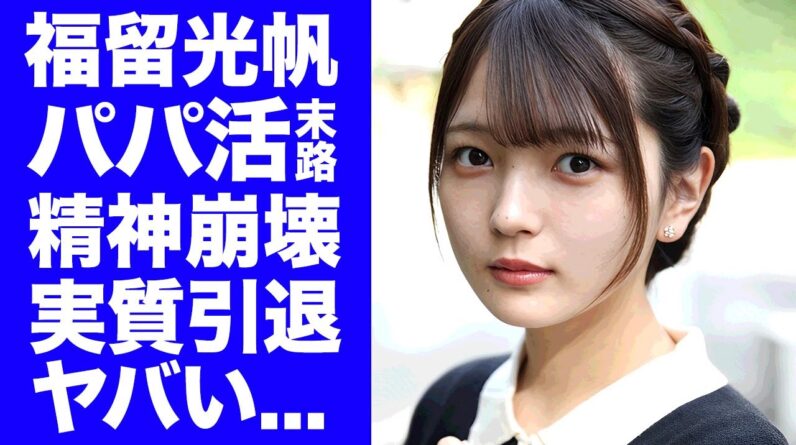 【驚愕】福留光帆の活動休止が実質引退と言われる理由..."パパ活"暴露から精神崩壊した激痩せした姿に涙が零れ落ちた...競艇テレントが受けてきた壮絶なイジメに驚きを隠せない...