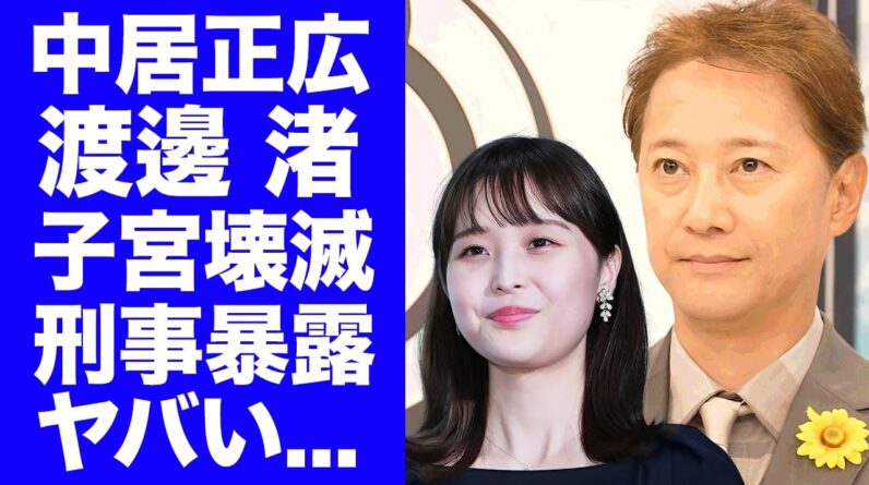 【驚愕】渡邊渚が中居正広に"子宮壊滅"させられて一生残る傷を残された真相に言葉を失う...元警視庁捜査第一課に暴露された過去の凶悪事件との関係や逮捕されない理由に驚きを隠せない...