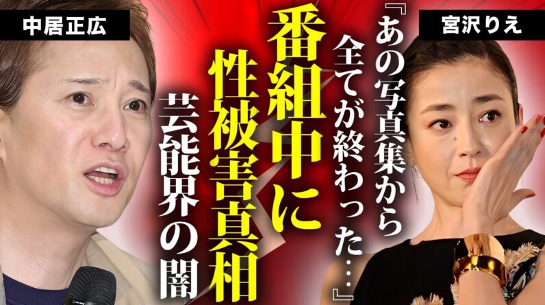 宮沢りえが中居正広から現場撮影中に受け続けた性被害を告白...未成年ヌードから目をつけられた芸能界の闇に言葉を失う...『サンタフェ』で有名な女優の母親の本当の死因や熟年離婚に驚きを隠せない...