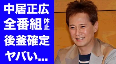 【衝撃】中居正広が全番組降板や打切りを発表...後釜に選ばれた大物司会者の正体に驚きを隠せない...ベテランアナウンサーが見てみぬフリを続けた恐怖政権...フジテレビの闇の全貌がヤバすぎた...