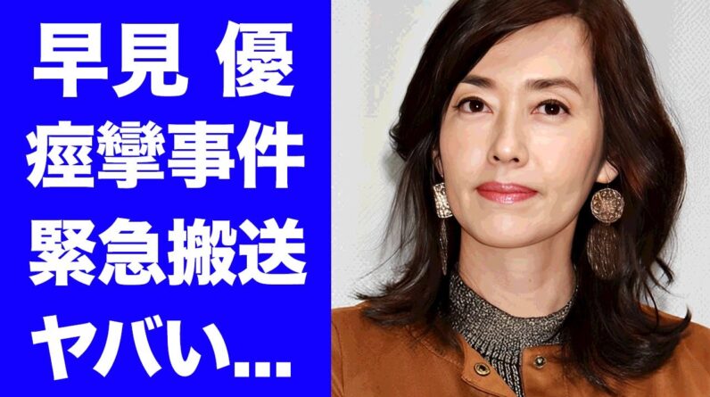 【衝撃】早見優が大物俳優と行為中に抜けなくなった痙攣事件...合体状態で緊急搬送された真相に驚きを隠せない...『夏色のナンシー』で有名な元アイドルの癌闘病の現在...熟年離婚の実態に言葉を失う...