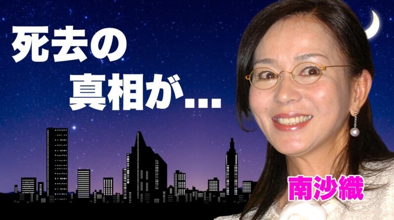 南沙織が死去していた真相...公然猥褻で家宅捜査に入られた大事件に言葉を失う...『シンシア』で有名な女性歌手の本当の国籍を隠し続ける理由...隠し子の女優の正体に驚きを隠せない...