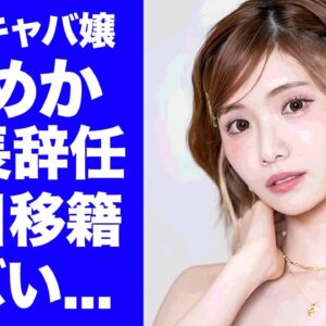 【驚愕】キャバ嬢・ひめかが"RAISE社長"を辞任した本当の理由...反目のグループへ電撃移籍する真相に驚きを隠せない...『人気キャバ嬢』が裏切りを重ねる現在に言葉を失う...