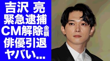 【驚愕】吉沢亮が緊急逮捕でCM契約も解除された真相...違約金の金額に驚きを隠せない...侵入された住民が暴露した恐怖の酒癖...女性の悲鳴まで聞こえた事件に言葉を失う...