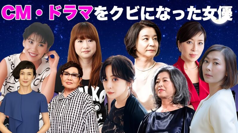 CM・ドラマ・映画をクビにされて緊急降板した女性芸能人・有名人１４選【※打切り・引退】