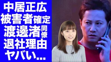 【驚愕】中居正広の性被害者が"渡邊渚"で確定...フジテレビの協力者まで暴露された全貌に言葉を失う...休業や退社まで追い込まれた恐怖の監禁性活...フジテレビからもスポンサー撤退運動がヤバい...