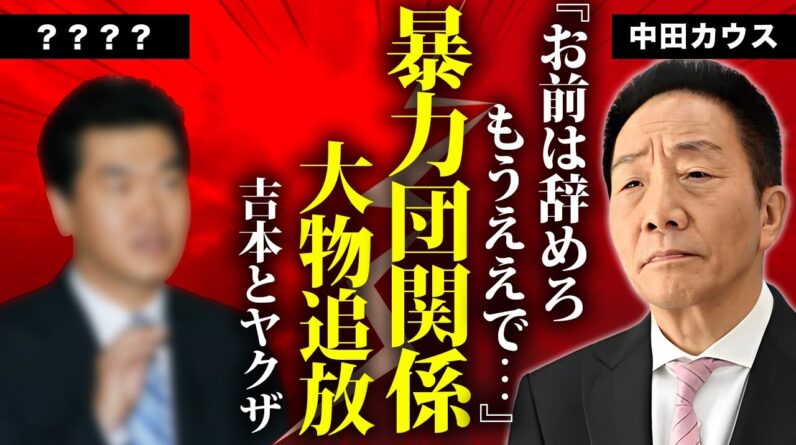 中田カウスの暴力団との深すぎる関係性...大物芸人を強制引退へ追い込んだ真相に言葉を失う...『カウスボタン』の本当の解散理由...小指を切り落とす"落とし前"をつけた事件に恐怖した...