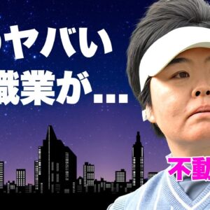 不動裕理が結婚した夫のヤバすぎる職業...夫婦で稼ぐ資産額に言葉を失う...『不動党』の愛称の熱烈ファン従える『賞金女王女子ゴルファー』にスポンサーがいない切ない理由に驚きを隠せない...