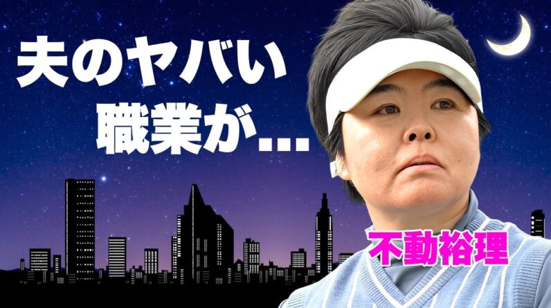 不動裕理が結婚した夫のヤバすぎる職業...夫婦で稼ぐ資産額に言葉を失う...『不動党』の愛称の熱烈ファン従える『賞金女王女子ゴルファー』にスポンサーがいない切ない理由に驚きを隠せない...