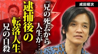 成田昭次の兄が自ら命を絶った原因...芸能界に復帰できた裏側に言葉を失う...『男闘呼組』で有名な男性歌手の全てを失った交通事故...逮捕後の苦しみに驚きを隠せない...