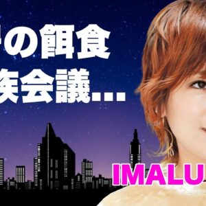 IMALUが中居正広の餌食になっていた真相..."明石家さんま"も交えた家族会議の内容に言葉を失う...『吉本興業』と『ジャニーズ』が絶縁した実態に驚きを隠せない...