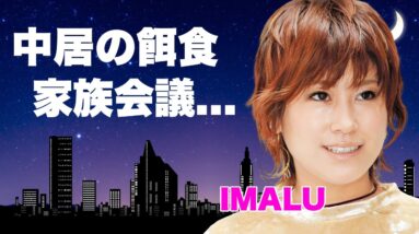 IMALUが中居正広の餌食になっていた真相..."明石家さんま"も交えた家族会議の内容に言葉を失う...『吉本興業』と『ジャニーズ』が絶縁した実態に驚きを隠せない...