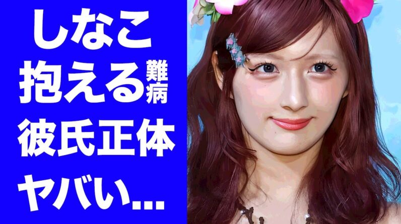 【衝撃】しなこが自ら告白した"難病"の正体...発覚した彼氏に驚きを隠せない...『歯ラ歯ラ』で有名な女性歌手の裏の顔...現在の年収に言葉を失う...