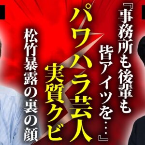 濱口優の"松竹退社"が実はクビだった真相...鬼畜すぎたパワハラやイジメの実態に言葉を失う...『よゐこ』コンビが後輩から嫌われている裏側...恐怖の裏の顔がヤバすぎた...