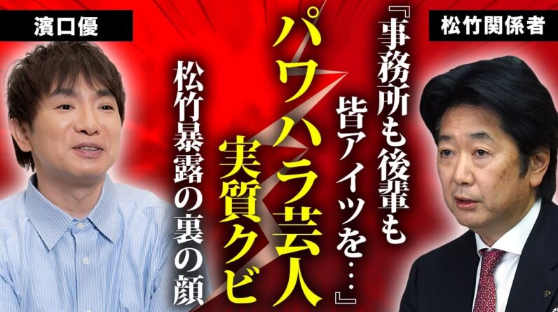 濱口優の"松竹退社"が実はクビだった真相...鬼畜すぎたパワハラやイジメの実態に言葉を失う...『よゐこ』コンビが後輩から嫌われている裏側...恐怖の裏の顔がヤバすぎた...