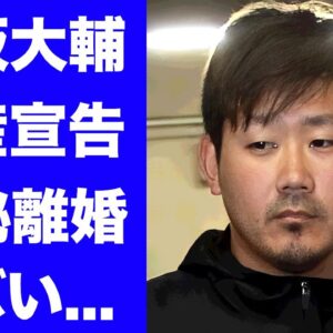 【衝撃】松坂大輔が妻の浪費で破産宣告...極秘離婚の真相に驚きを隠せない...『MLB』でも活躍した元プロ野球選手が監督業をやらない理由に言葉を失う...