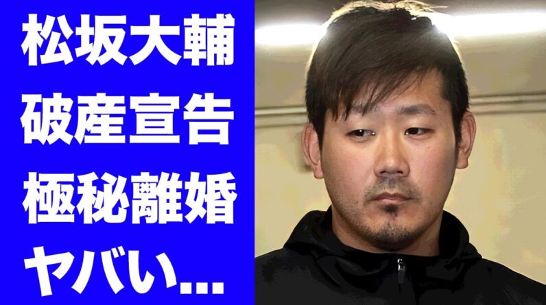 【衝撃】松坂大輔が妻の浪費で破産宣告...極秘離婚の真相に驚きを隠せない...『MLB』でも活躍した元プロ野球選手が監督業をやらない理由に言葉を失う...