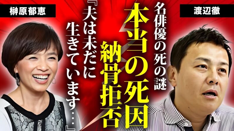 渡辺徹の明らかになった本当の死因...妻が未だに"納骨"していない理由に涙に零れ落ちた...『太陽にほえろ！』でも活躍した名俳優が不倫を続けても離婚しなかった原因...子供の現在に驚きを隠せない...