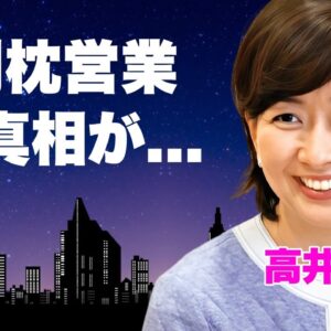 高井美紀が枕営業に苦しめられた半生...苦しみの顔を知る共演者に伝えていた遺言内容に涙が零れ落ちた...『あどりぶランド』で有名な女子アナの残された家族の現在に驚きを隠せない...