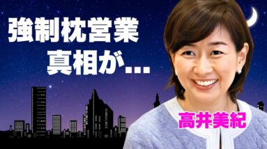 高井美紀が枕営業に苦しめられた半生...苦しみの顔を知る共演者に伝えていた遺言内容に涙が零れ落ちた...『あどりぶランド』で有名な女子アナの残された家族の現在に驚きを隠せない...