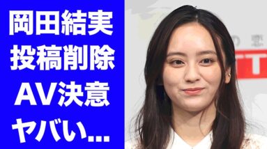 【衝撃】岡田結実がインスタを全削除した理由...A●デビューが噂される真相に言葉を失う...両親の離婚や再婚で狂い果てた人生...多重整形で変わり果てた姿に驚きを隠せない...