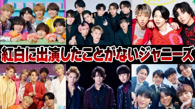 紅白に出演したことがないジャニーズ6選【ジャニーズ】