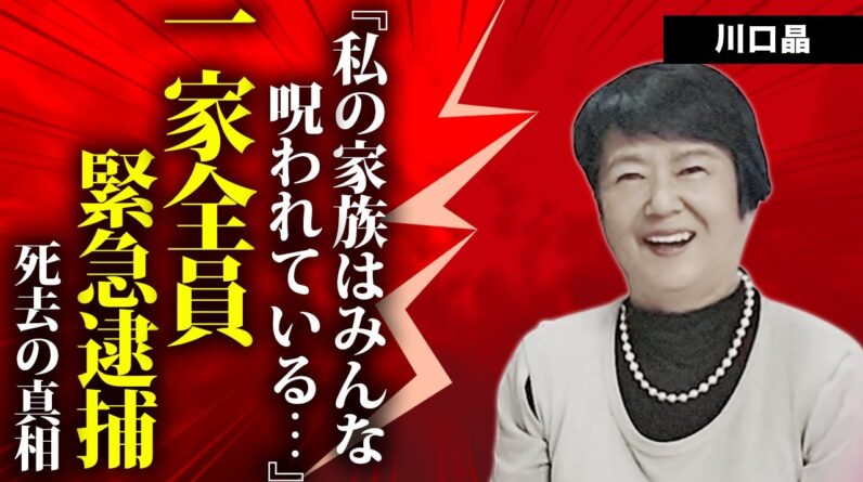 川口晶がTVから消えた理由や突然死の真相...一家全員が緊急逮捕された悲劇に言葉を失う...『時間ですよ』でも活躍した女優の２度の結婚歴の全貌...消えた後の職業に驚きを隠せない...