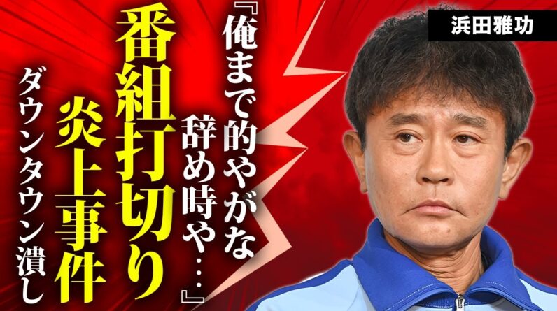 浜田雅功の炎上事件で"格付け"打切りの真相...芸能界引退を決意した実態に驚きを隠せない...『ダウンタウン』で有名な芸人の９度の離婚歴...離婚しない本当の理由に言葉を失う...