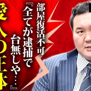 白鵬が緊急逮捕された真相...発覚した愛人の正体や泥沼離婚の実態に言葉を失う...『宮城野親方』として活躍する元横綱の部屋復活が絶対無理となった原因に驚きを隠せない...