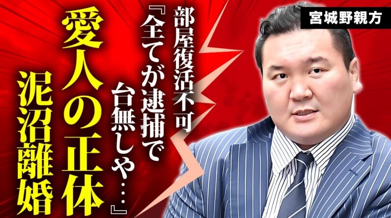 白鵬が緊急逮捕された真相...発覚した愛人の正体や泥沼離婚の実態に言葉を失う...『宮城野親方』として活躍する元横綱の部屋復活が絶対無理となった原因に驚きを隠せない...