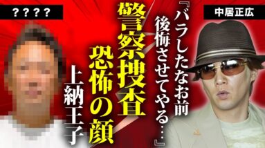 中居正広が"芸能界の裏のドン"を逮捕まで追い込んだ恐怖の真相...フジテレビとの"上納制度"を暴露された怒りに言葉を失う...緊急会見で謝罪した元アイドルの精神崩壊した現在に驚きを隠せない...