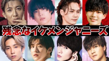 残念なイケメンジャニーズ11選【ジャニーズ】