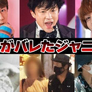 浮気がバレたジャニーズ5選【ジャニーズ】