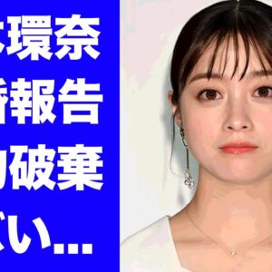 【驚愕】橋本環奈が緊急結婚報告...夫になったまさかの人物に驚きを隠せない...『中川大志』を裏切った行為...婚約拒否した本当の理由に言葉を失う...