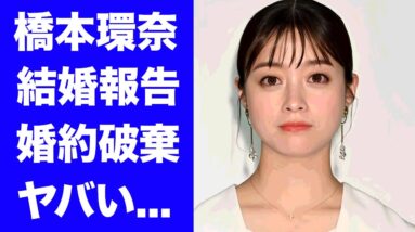 【驚愕】橋本環奈が緊急結婚報告...夫になったまさかの人物に驚きを隠せない...『中川大志』を裏切った行為...婚約拒否した本当の理由に言葉を失う...