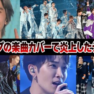 他グループの曲をカバーして炎上したジャニーズ7選【ジャニーズ】