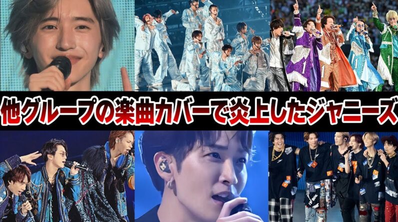 他グループの曲をカバーして炎上したジャニーズ7選【ジャニーズ】